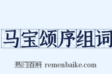 马宝颂序组词是什么意思的图片